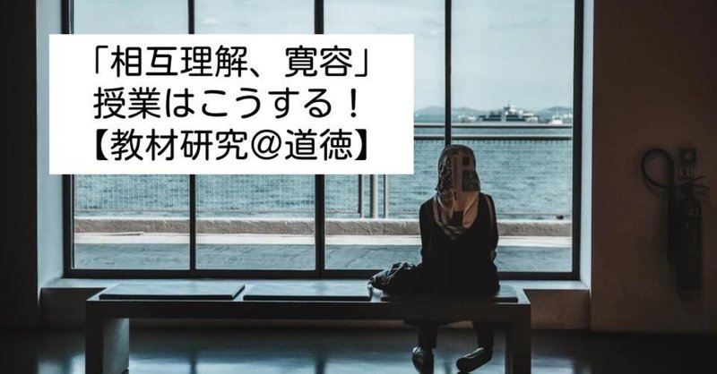 相互理解 寛容 の授業はこうする 教材研究 道徳 キッシュ 良質教育情報発信 Note 相互理解 寛容 の授業はこうする 教材研究 道徳 キッシュ 良質教育情報発信 Note