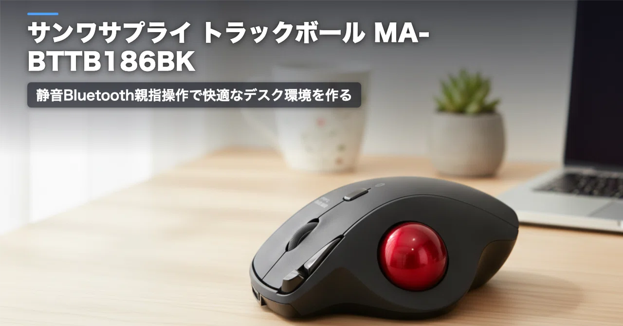 SANWA SUPPLY - SANWA SUPPLY Bluetoothトラックボール MA-BTTB186 サンワサプライ トラックボール MA-BTTB186BK のレビュー・口コミ評判