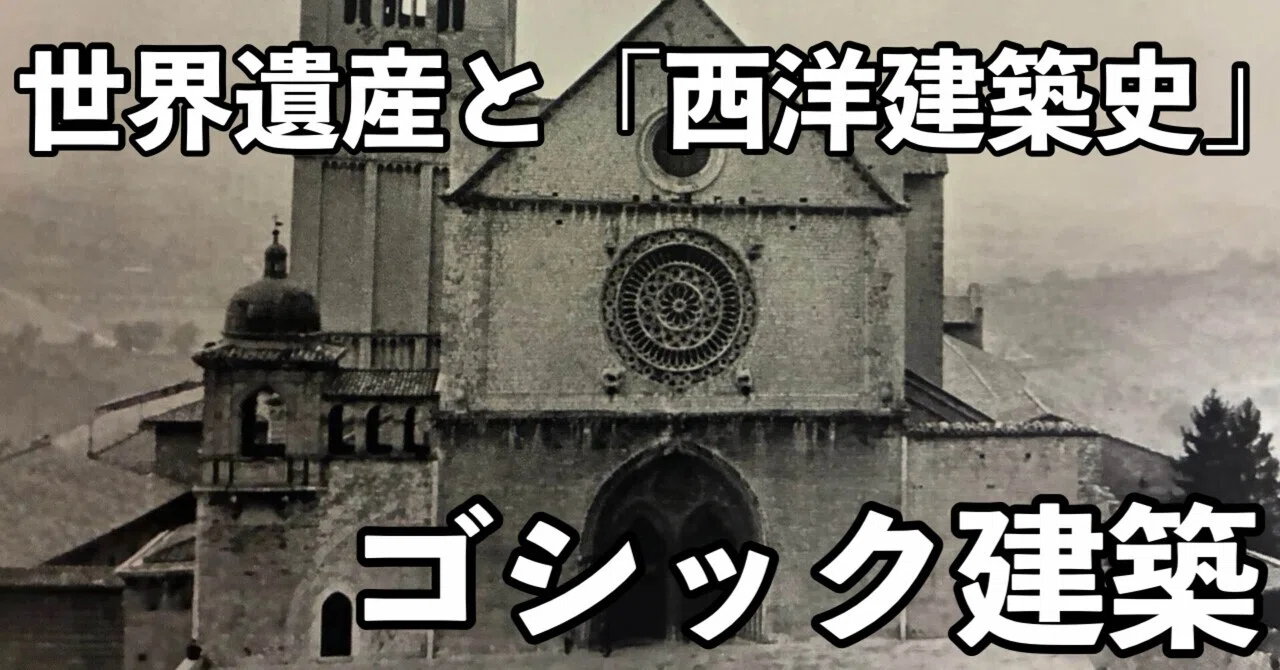 世界遺産と「西洋建築史」⑤｜ゴシック建築｜neziyamaねじやま