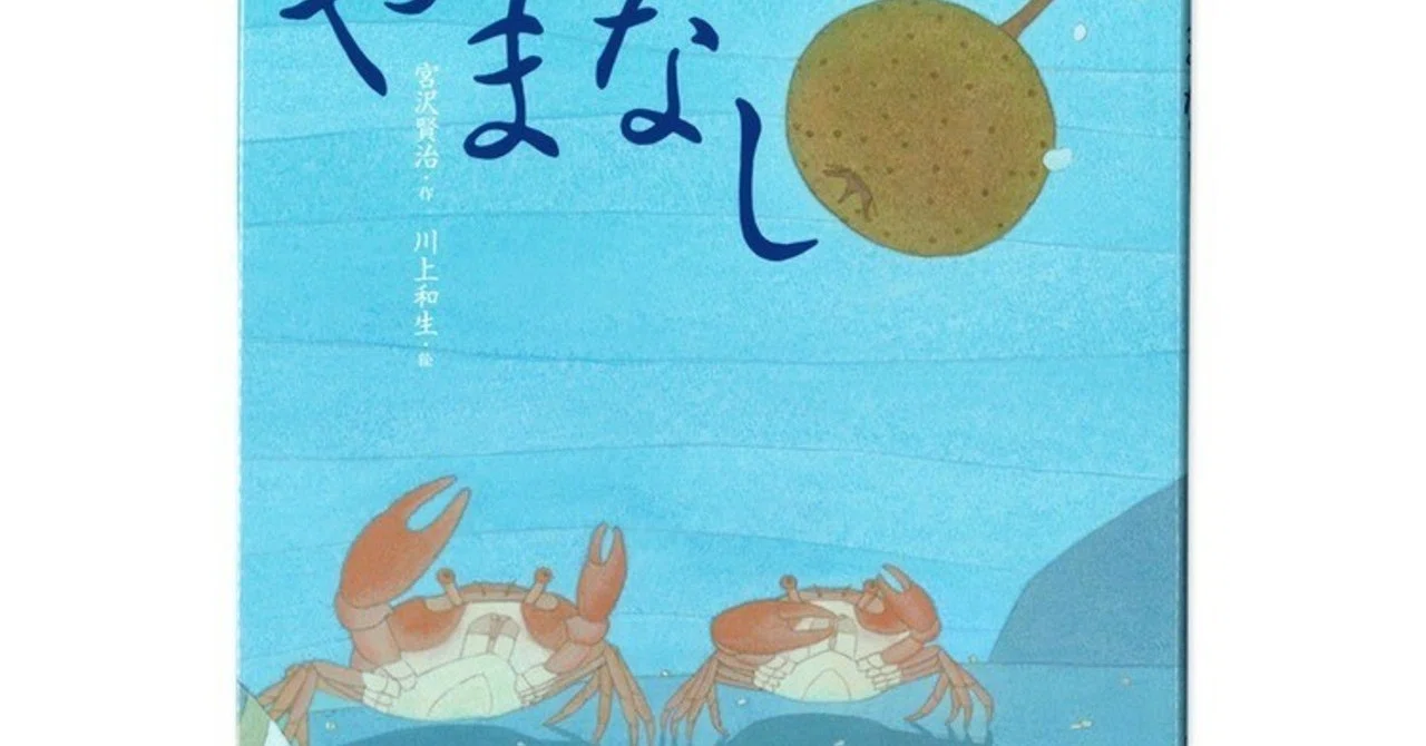 宮沢賢治 やまなし 本質の解明 ⑧｜matan eh