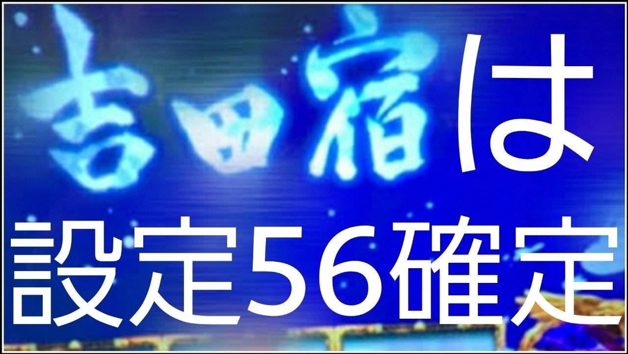 バジリスク絆2 吉田宿は 設定56確定 ユウイチチャンネルグループ Ycg Note