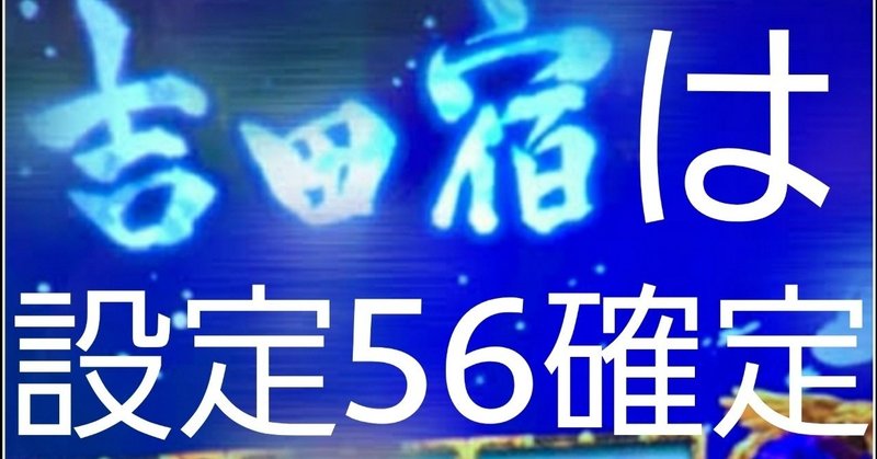 吉田宿スタート バジリスク絆2