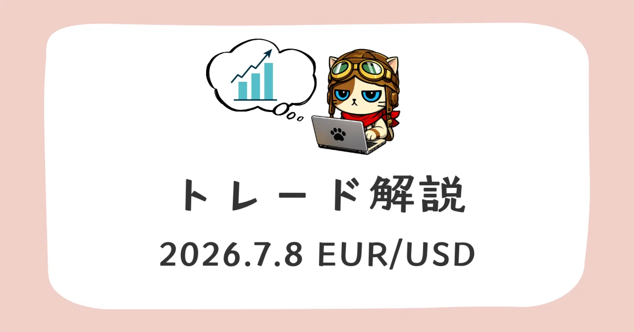 トレード日誌｜2026.7.8 21:00 EURUSD エントリー＆決済｜FX戦略ラボ