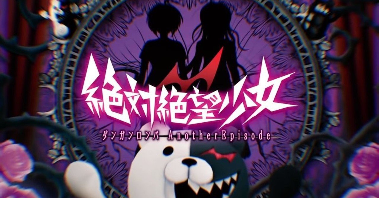 絶対絶望少女 ﾀﾞﾝｶﾞﾝﾛﾝﾊﾟanotherepisode プレイメモ まな Note
