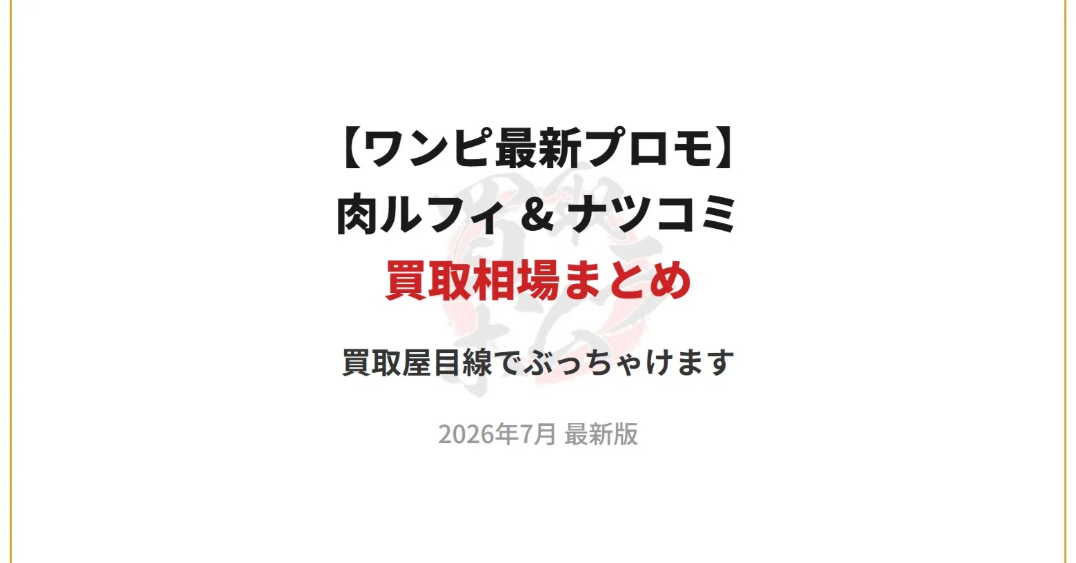 2026年最新】肉ルフィ＆ナツコミ メタキラの買取相場は？買取屋が本音