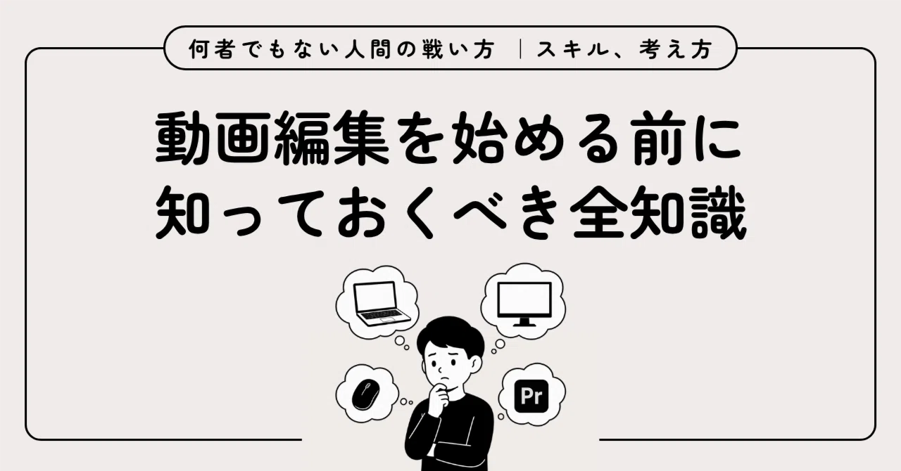 動画編集を始める前に知っておくべき全知識｜動画編集の講師が本音で
