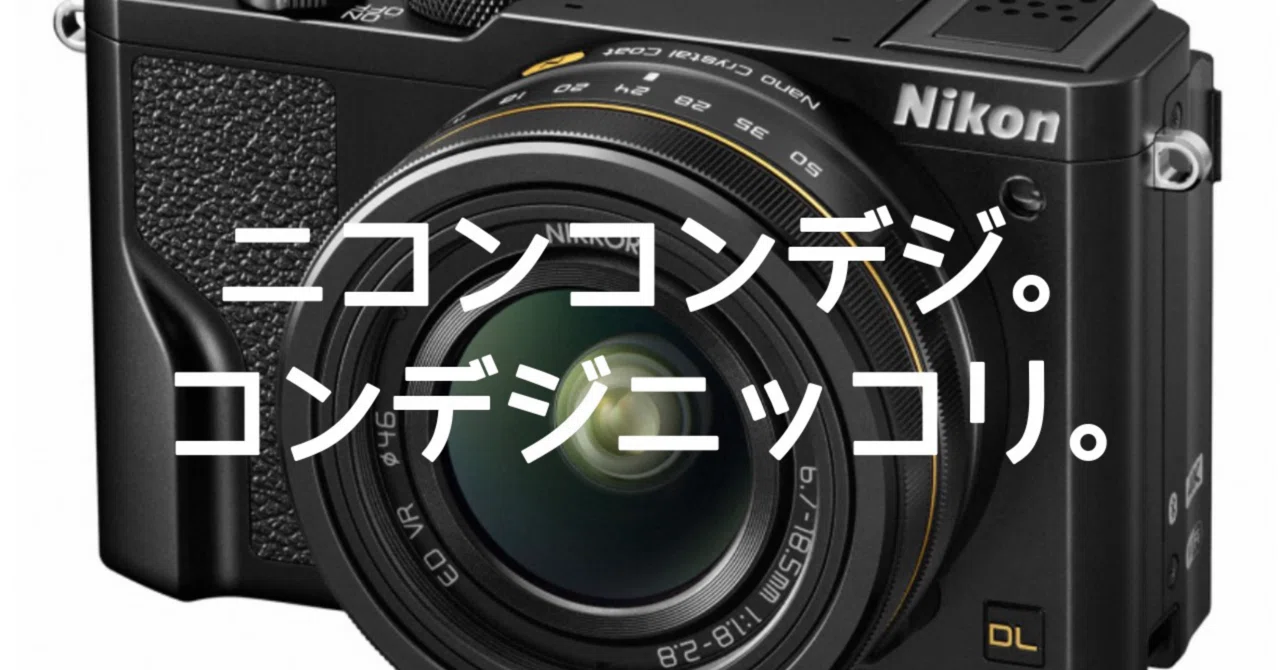 ニコンコンデジ。コンデジニッコリ。｜🅣ⓄⓀⓎⓄ Ⓢ🅣ⓇⒺⒺ🅣 🄿🄸🅇
