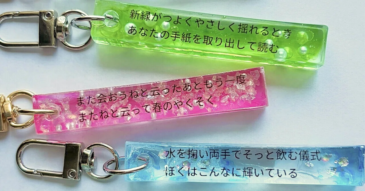 ZINEフェス文芸お品書き① キーホルダーのかわいさを語る💎｜潮満ち