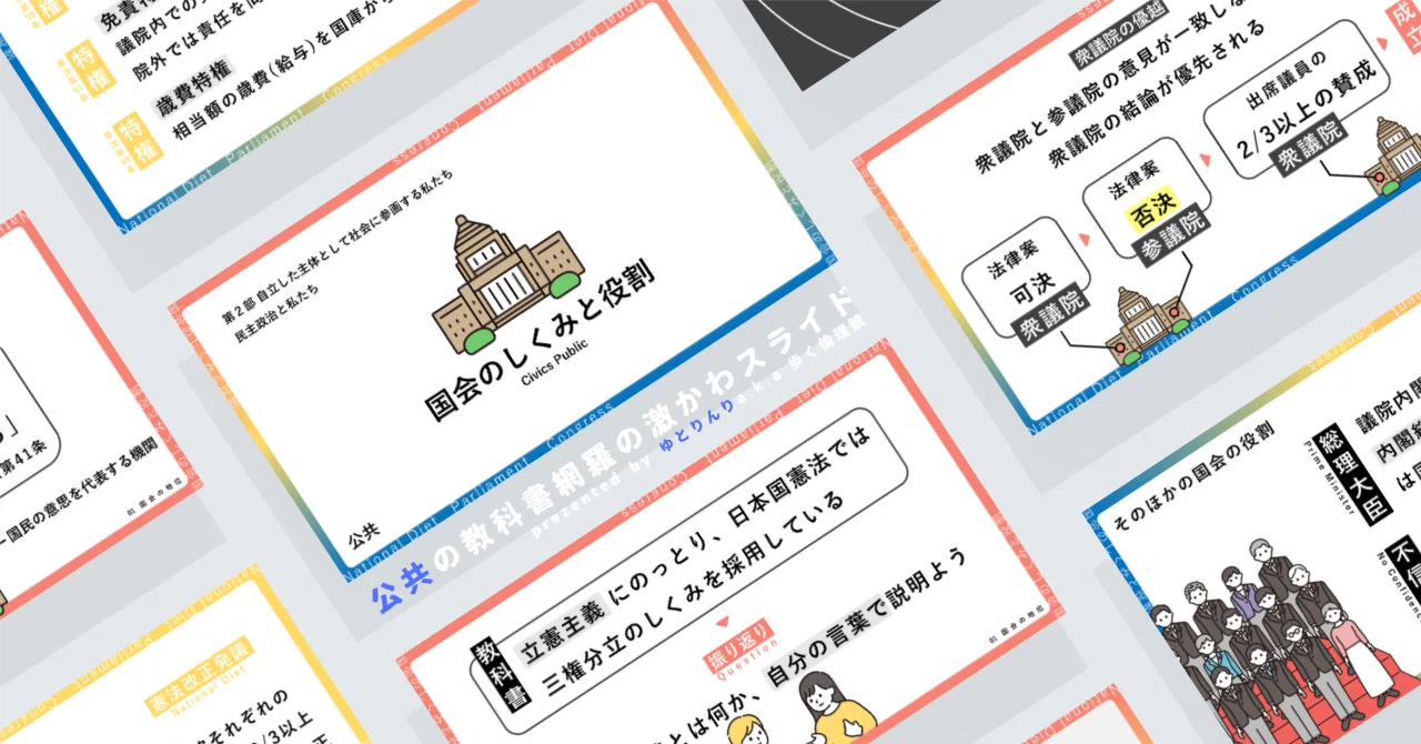 【公共のスライド】「国会のしくみと役割」の授業を楽しむための、授業パワポ【指導案】｜ゆとりんり