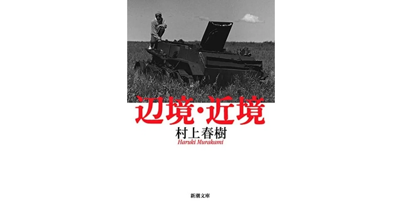 書評】辺境・近境 (新潮文庫)（春樹, 村上）｜甲斐田冬美＠書評note