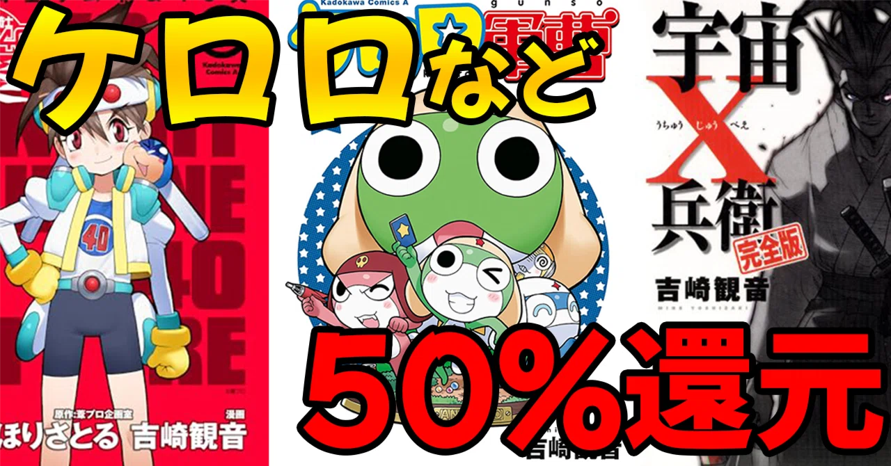 マンガ「ケロロ軍曹」が全巻50%還元セール（7/13まで）｜コミもん