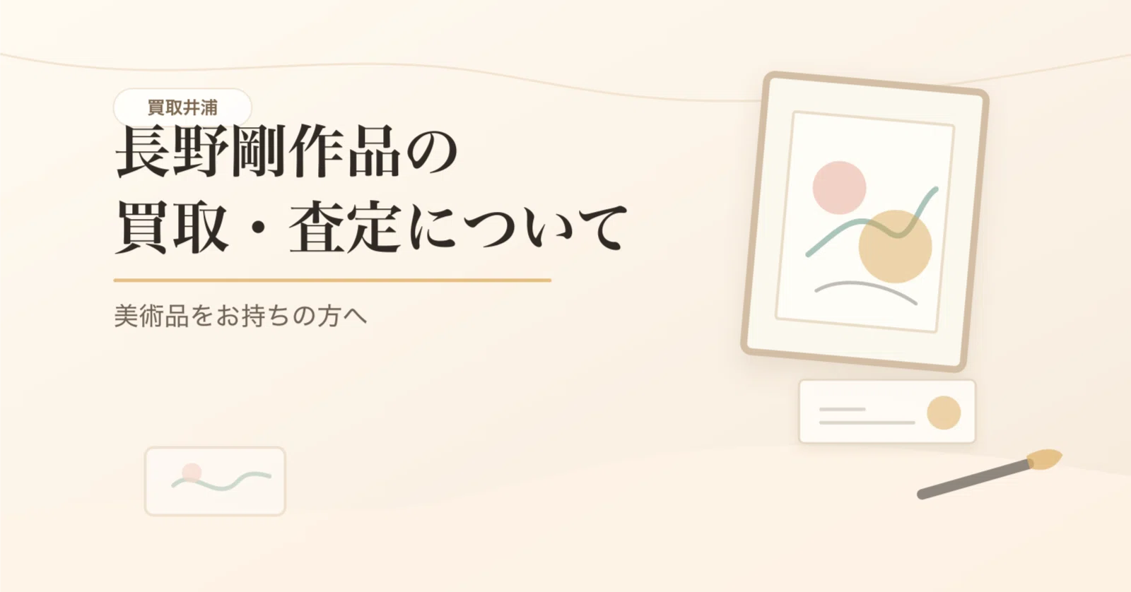 長野剛作品の買取・査定について【買取井浦】｜井浦歳和 ロイド