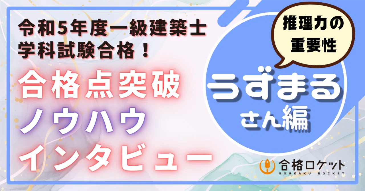 学科】R5年合格者「うず丸」さんの『合格点突破ノウハウ』〜推理力の