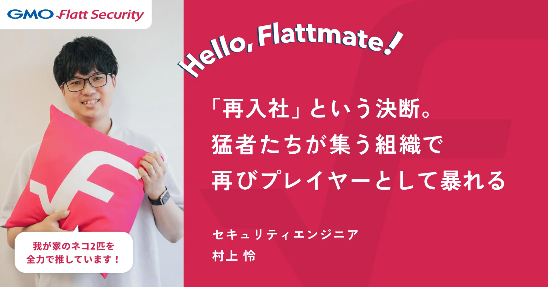 Hello, Flattmate!｜セキュリティエンジニア 村上怜【入社エントリ】