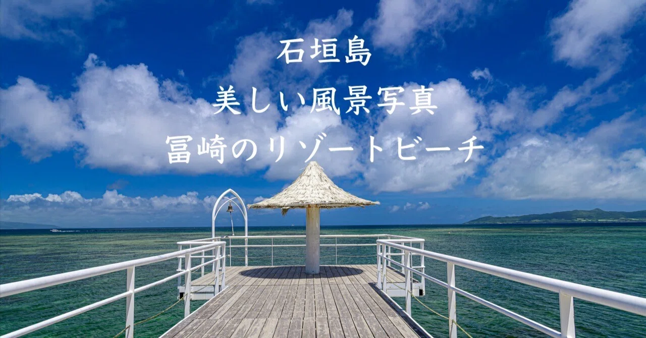 石垣島：市街地中心から車で15分圏内⑥｜八重山海斗/沖縄石垣島在住写真家