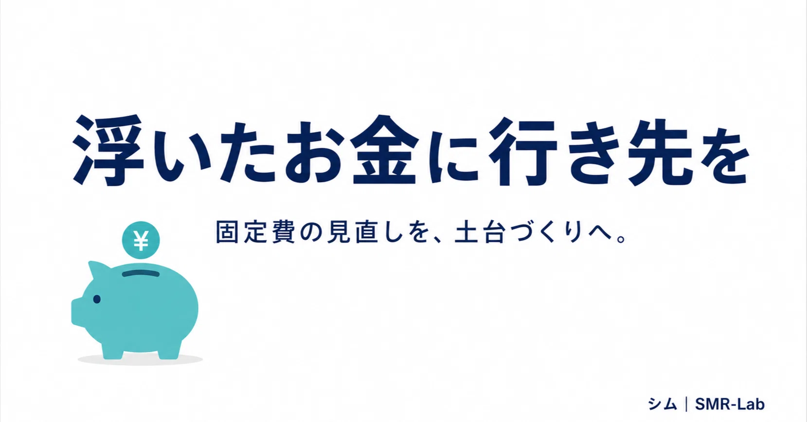 固定費を見直して浮いたお金、使わずに「土台」に回した話｜シム｜現場 