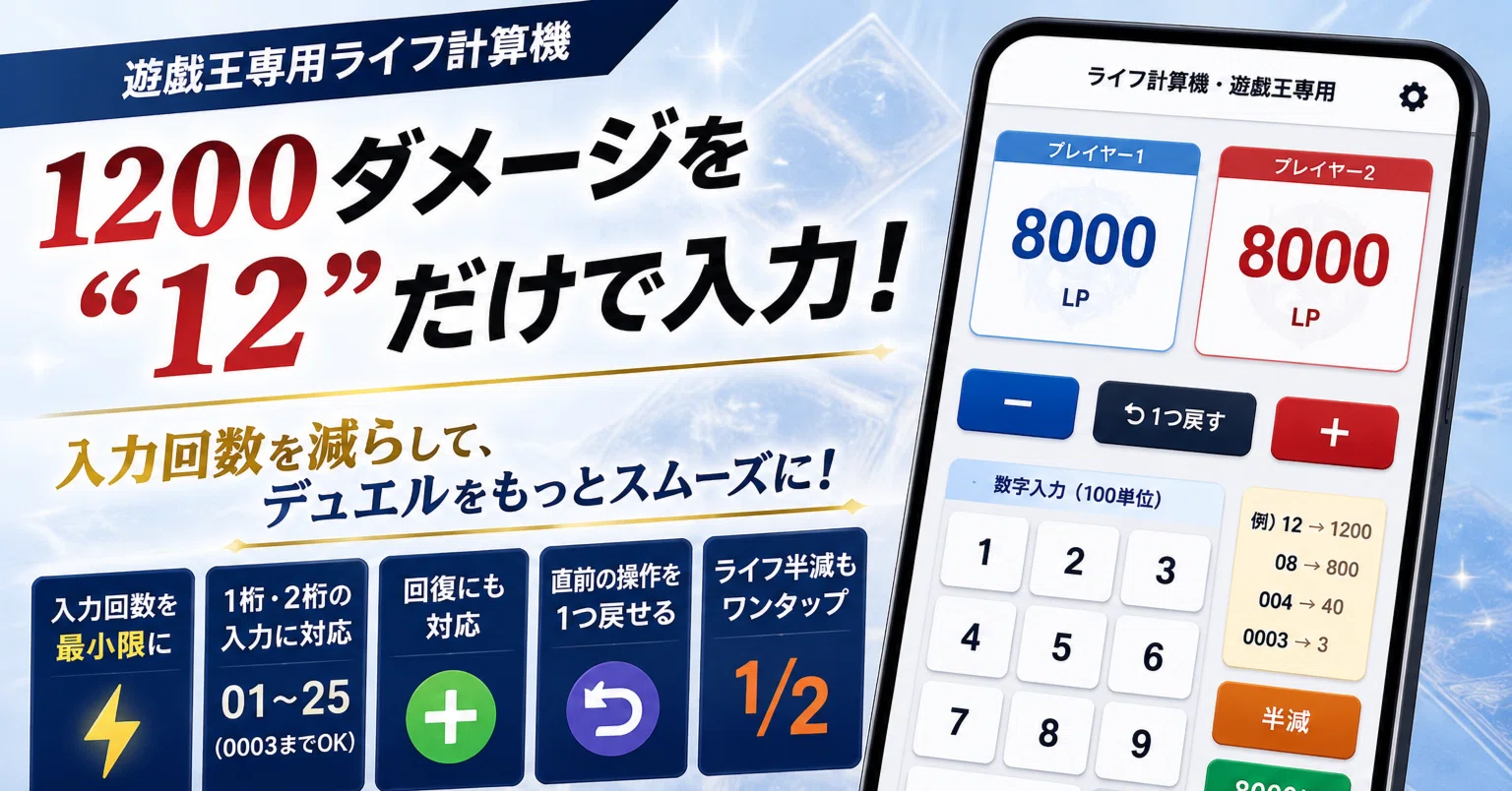 遊戯王】入力回数を減らすことに特化したライフ計算機を公開しました