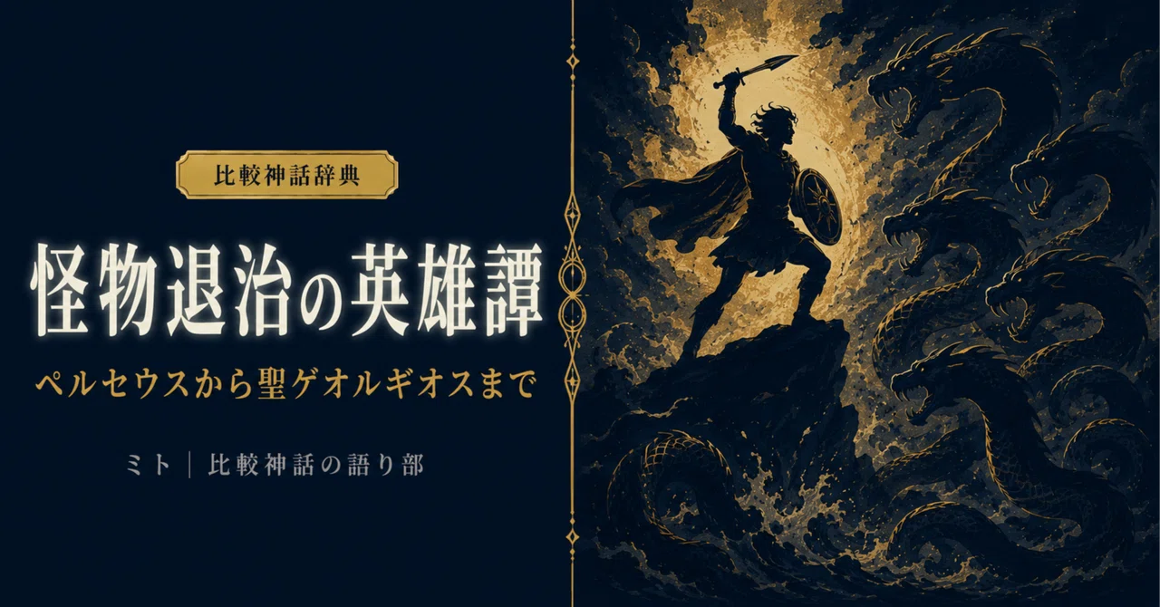 A Comparative Dictionary of World Mythology: 'Heroic Tales of Monster ...