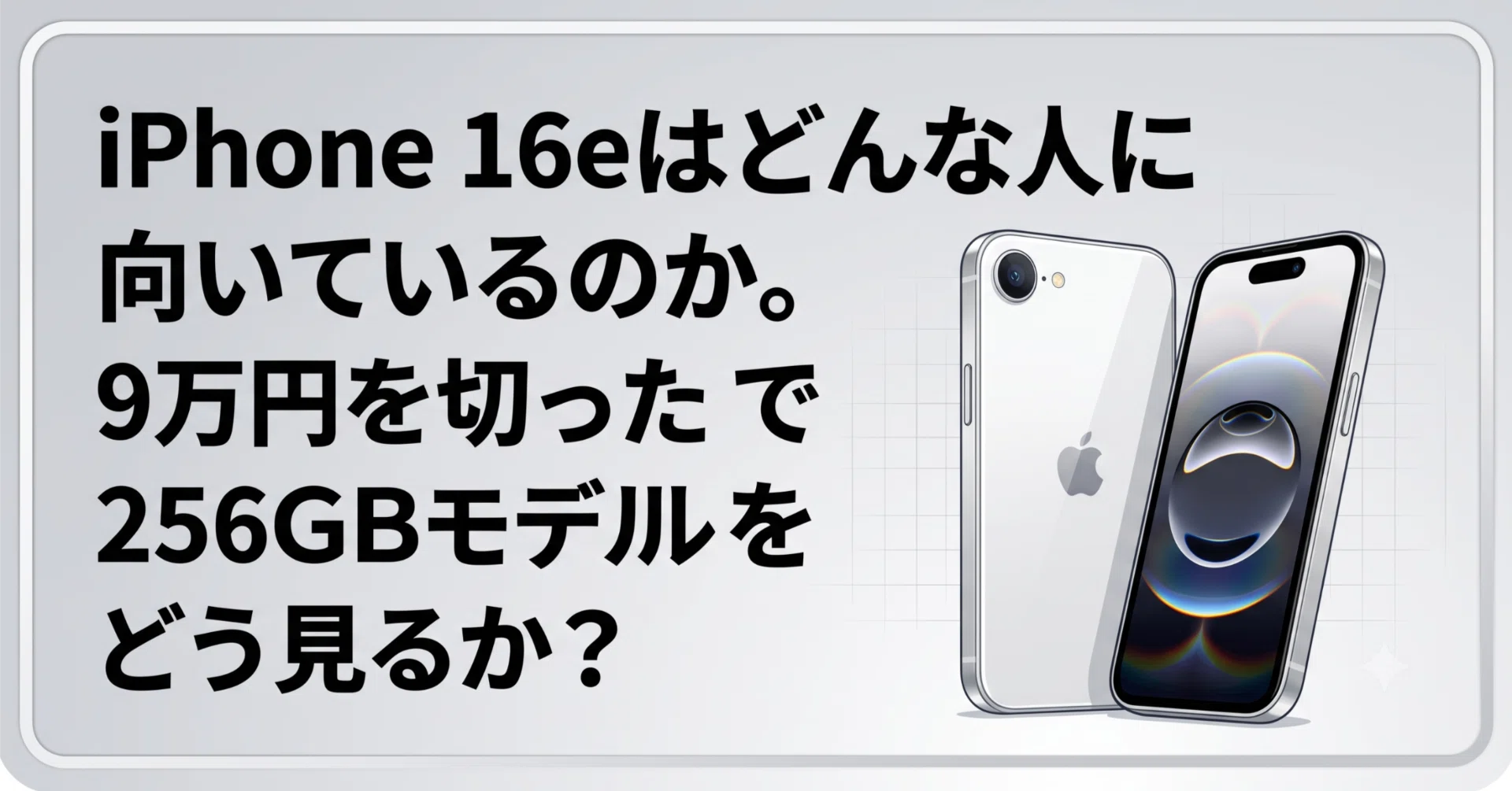 プライムデーセールで「9万円を切った」 256GB版 iPhone 16e をどう 