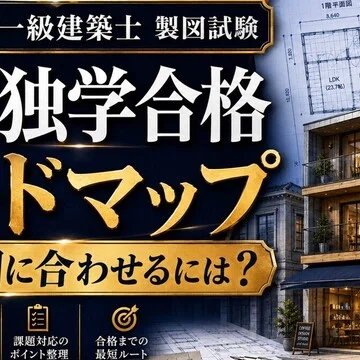 令和8年 一級建築士 製図試験 完全攻略｜独学合格チャンネル｜建築士