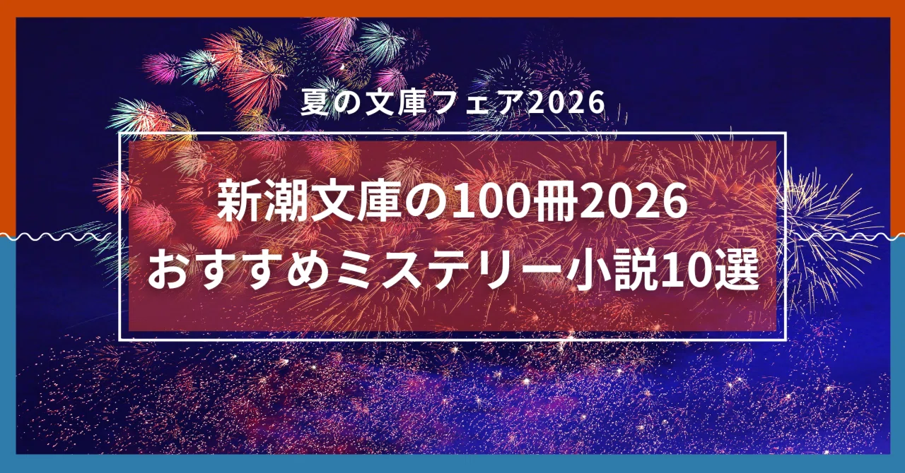 夏の文庫フェア2026】「新潮文庫の100冊2026」のおすすめミステリー