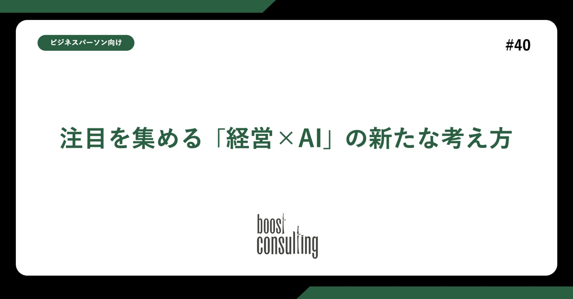 注目を集める「経営×AI」の新たな考え方