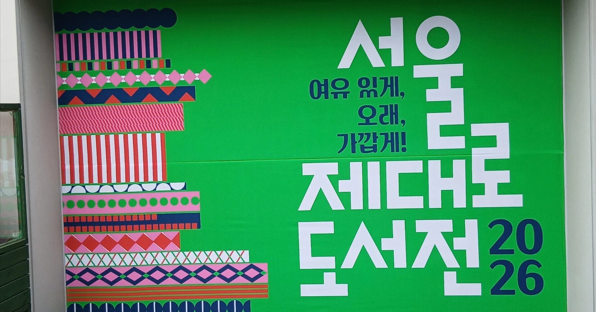 韓国ソウル出版紀行2026〜再発見！ 新たに躍動する出版② リアル書展