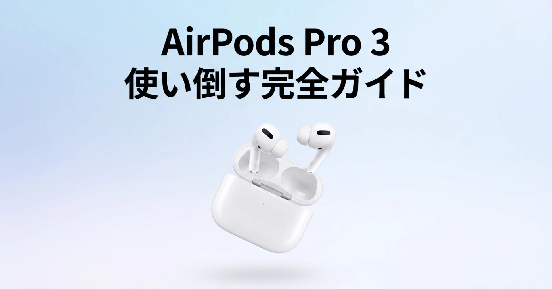 AirPods Pro 3を