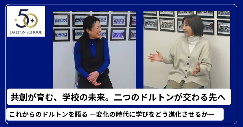 共創が育む、学校の未来。二つのドルトンが交わる先へ 　東京×名古屋 校長クロストーク「これからのドルトンを語る ―変化の時代に学びをどう進化させるかー」