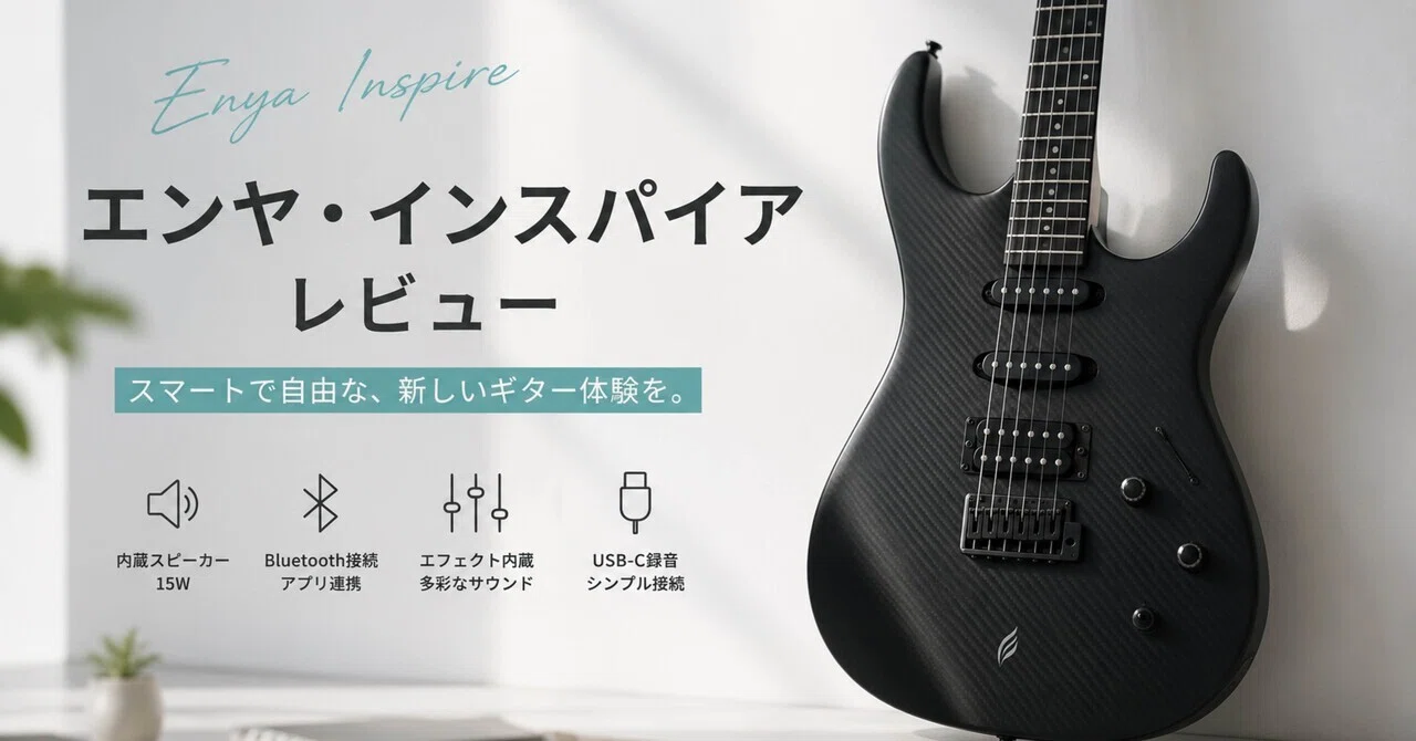 初心者向け】エンヤ・インスパイア購入レビュー！購入前に知っておき
