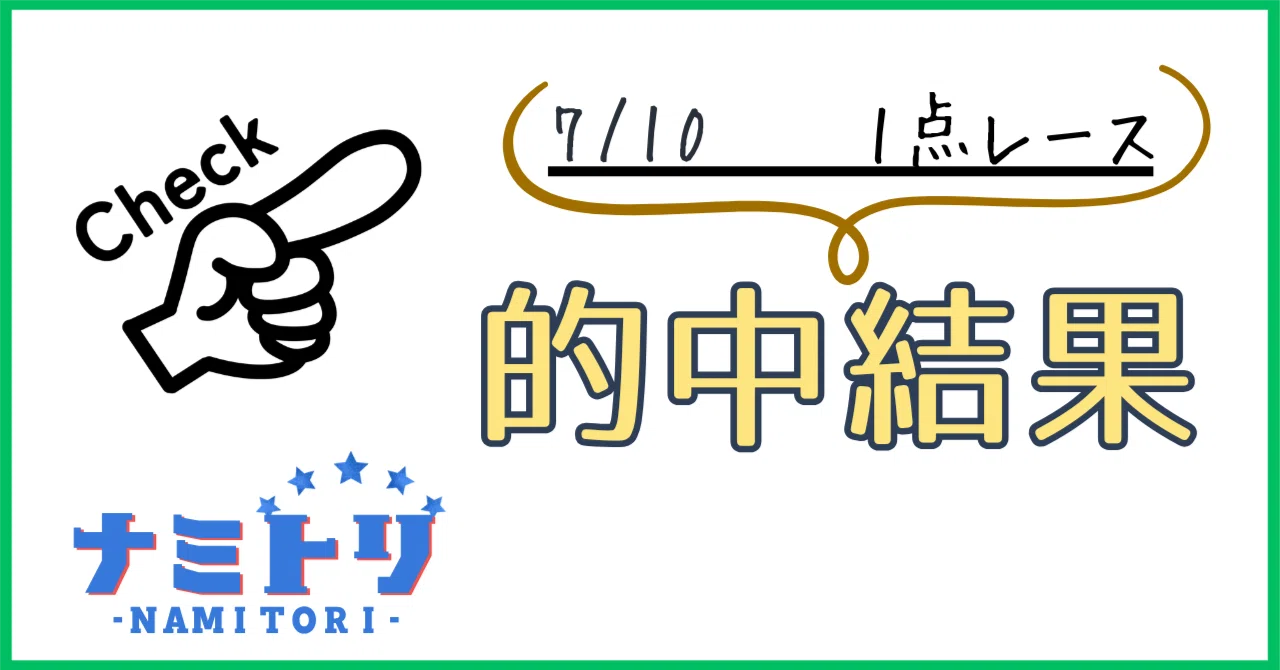 競艇1点勝負枠シークレットノート 7/10 1点コロガシ『的中結果』｜競艇勝負ノート-ナミトリ-