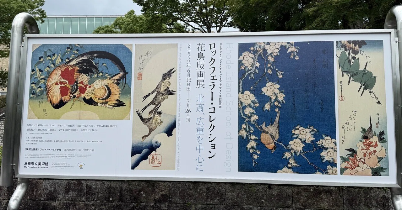 絵描きhiro C 「籠の鳥と花」 海を渡った日本の美」ーロックフェラー・コレクション花鳥版画展に寄せ