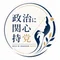 政治に関心持党