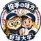 野球大学|投手の味方