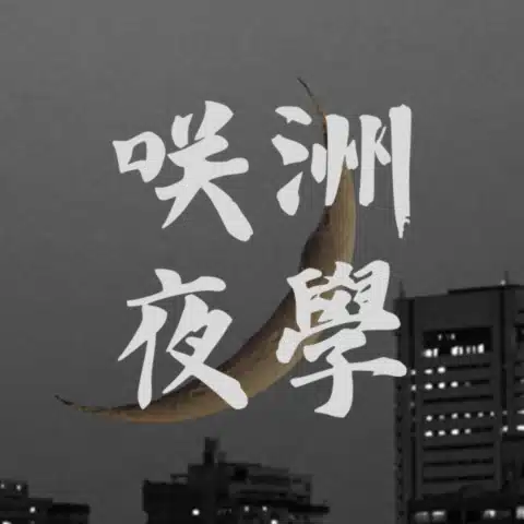 咲洲夜学（サキシマヤガク）公式note