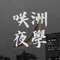 咲洲夜学（サキシマヤガク）公式note