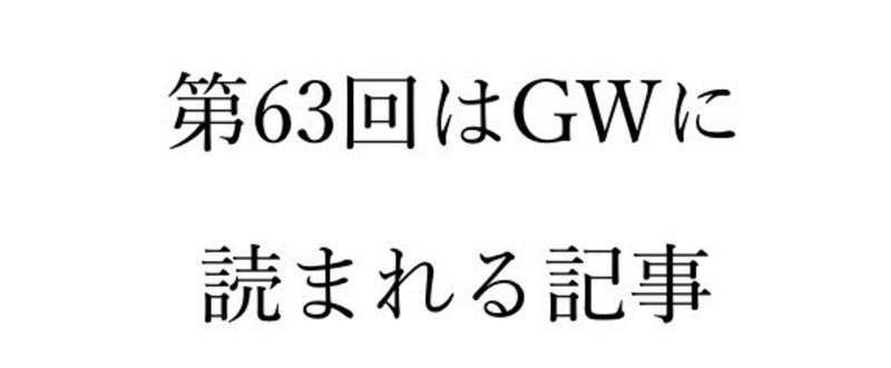 【奮闘記63】GW（連休）は、アクセスをこうやって集めよう