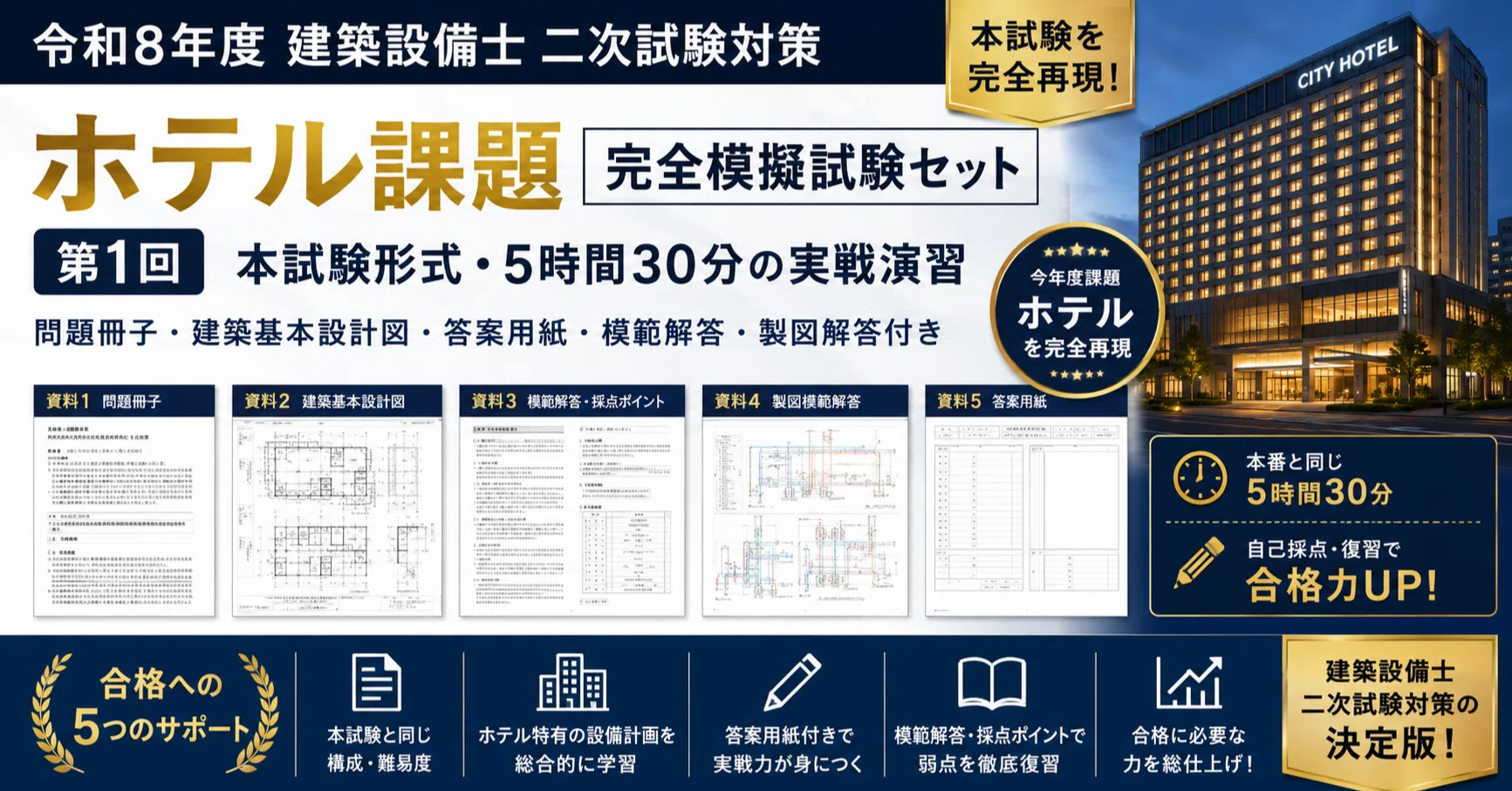 令和8年度 建築設備士二次試験】ホテル課題 完全模擬試験セット 第1回