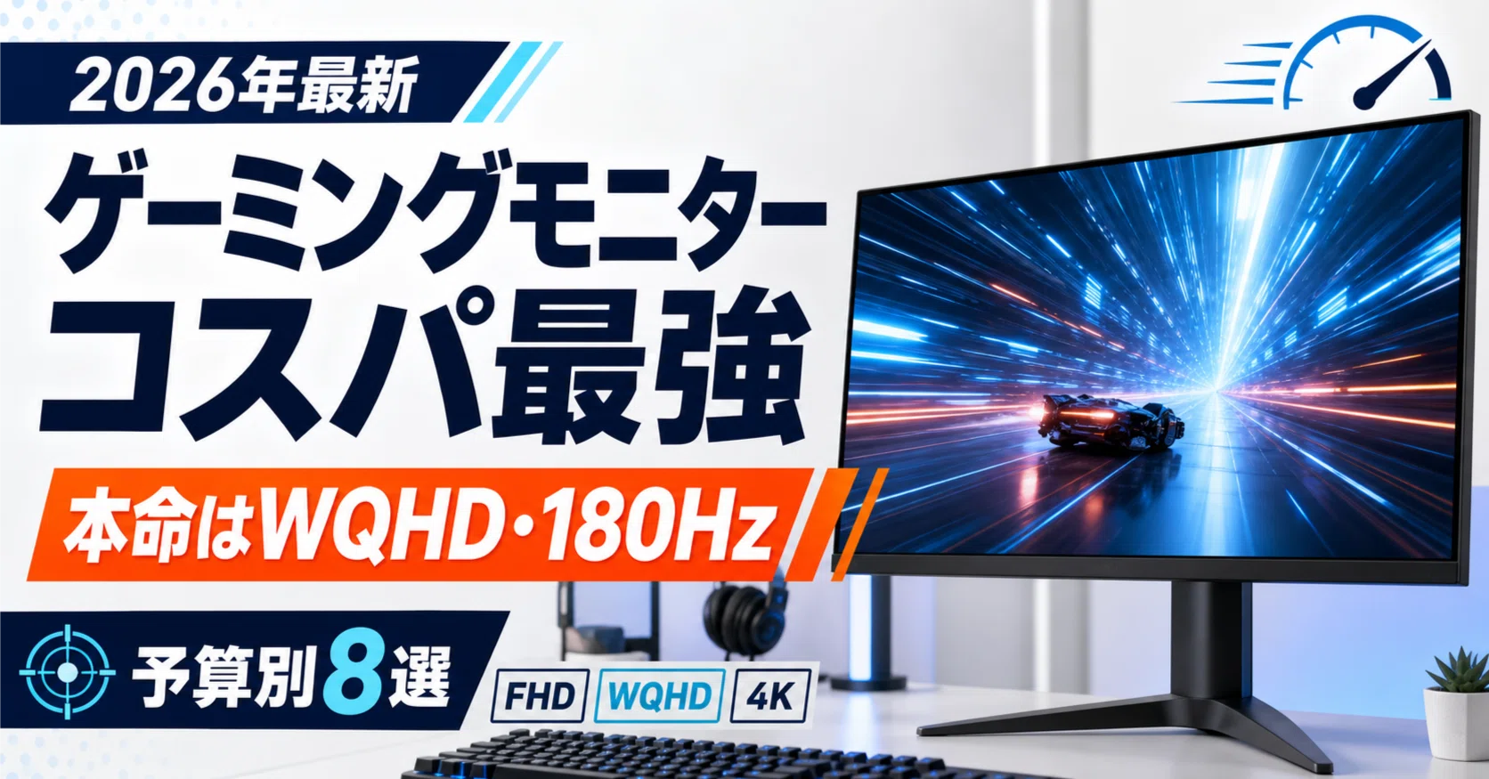 2026年最新】ゲーミングモニター コスパ最強8選｜FHD・WQHD・4Kを予算