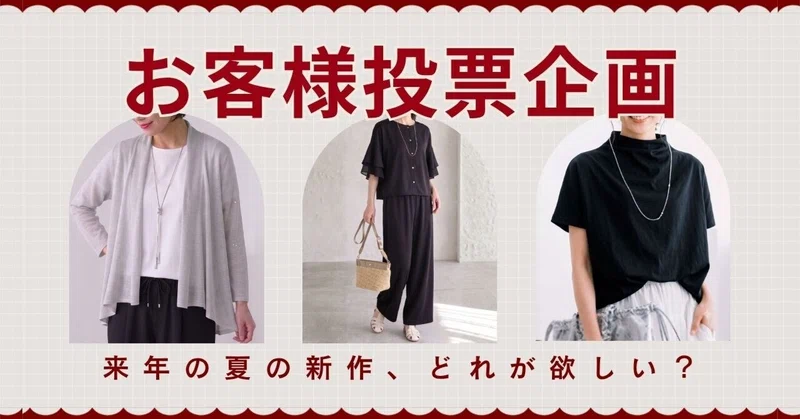来年夏のファッション、どれが欲しい？投票募集（8月3日まで）