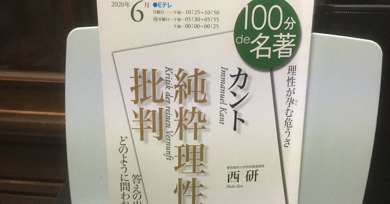 100分de名著 カント 純粋理性批判 自由で道徳的な支援とは 西 研 Naoto Nishiwaki Note