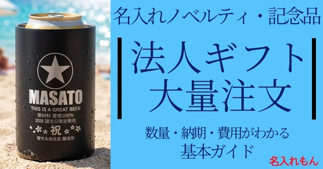名入れギフト　法人・大量注文のお客様へ