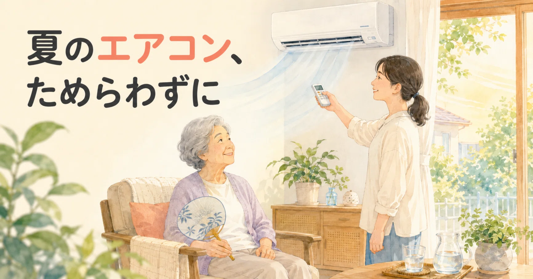 45「エアコンはもったいない」と言う母に—梅雨明けの季節の工夫 