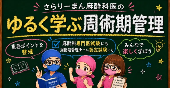 さらりーまん麻酔科医 | 麻酔科専門医試験対策•周術期管理チーム・青本