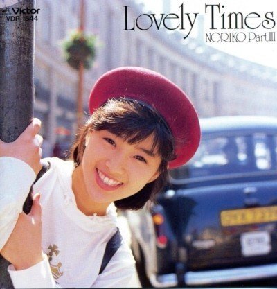 恋の応援歌が歌声に似合ってる：酒井法子 - Lovely Times