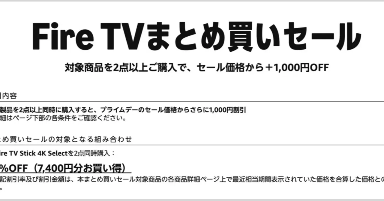 Fire TV Stick 4K Selectを2台買うとさらに1,000円割引のまとめ買い