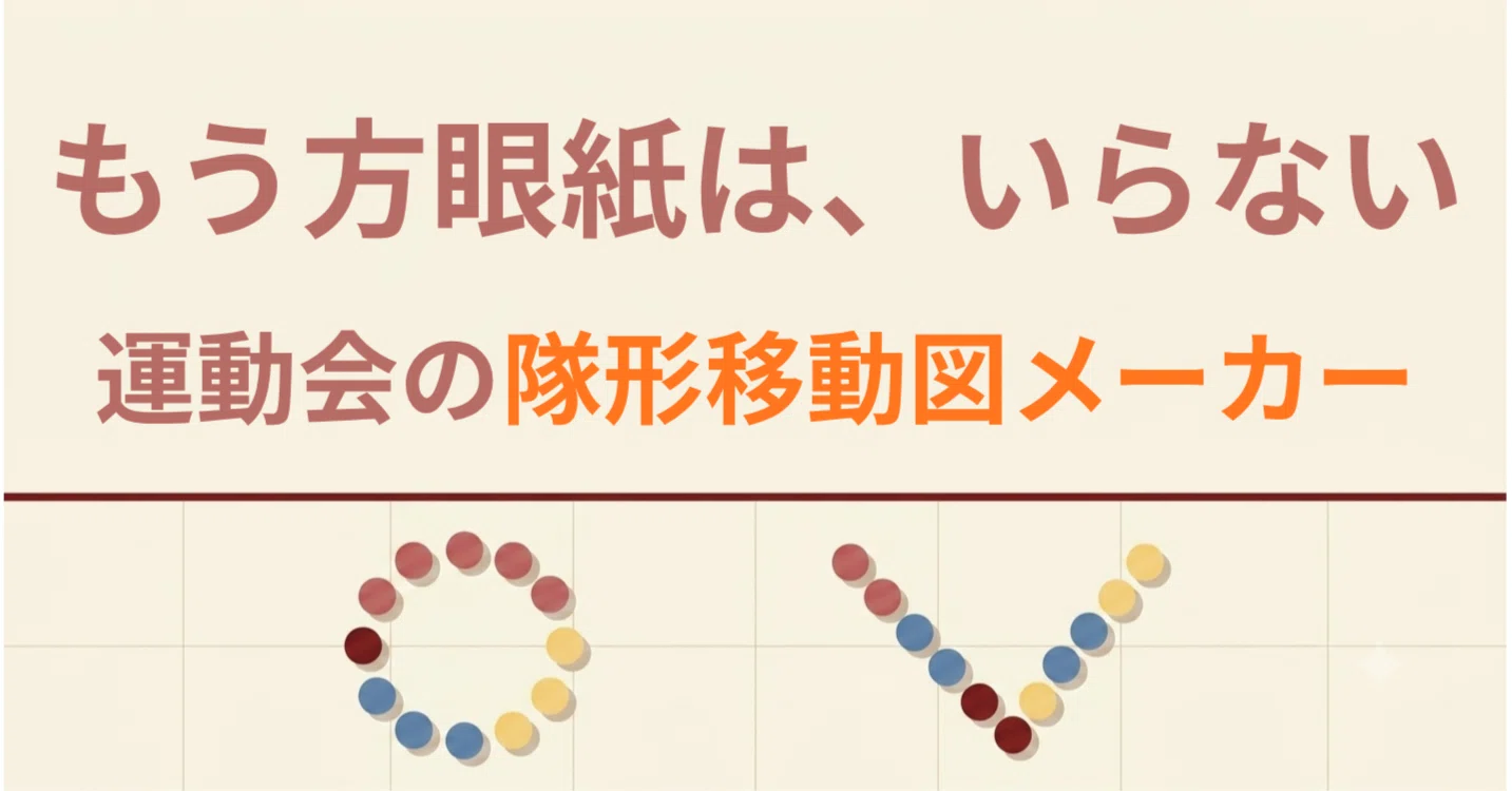 小学校 運動会 ダンス 隊形 移動