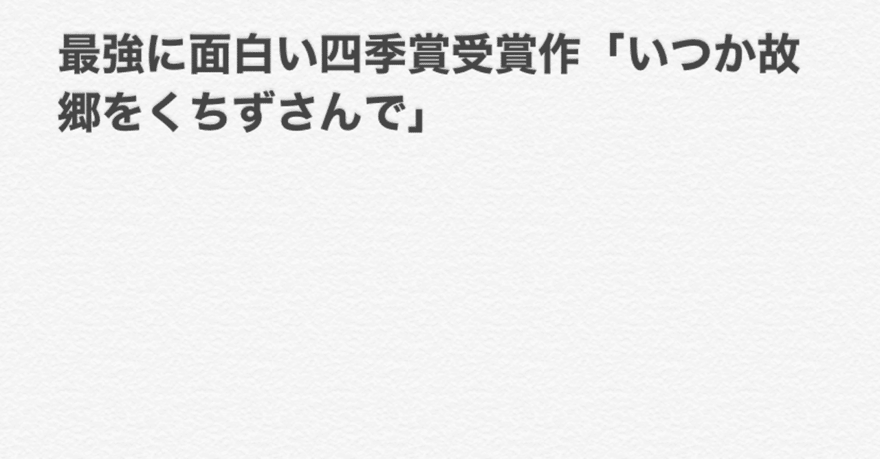 最強に面白い四季賞受賞作 いつか故郷をくちずさんで 1 2 あばば Note