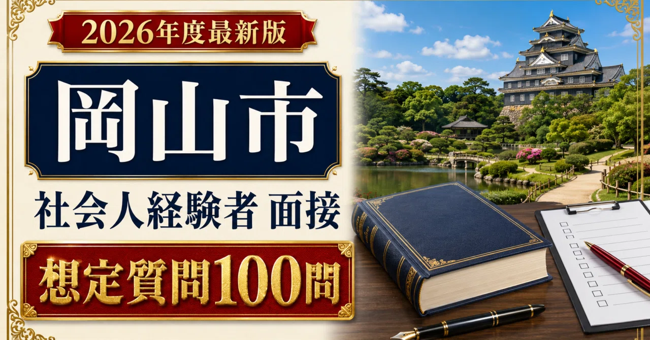 [Okayama City Experienced Hire] Interview Expected Questions + 100 ...