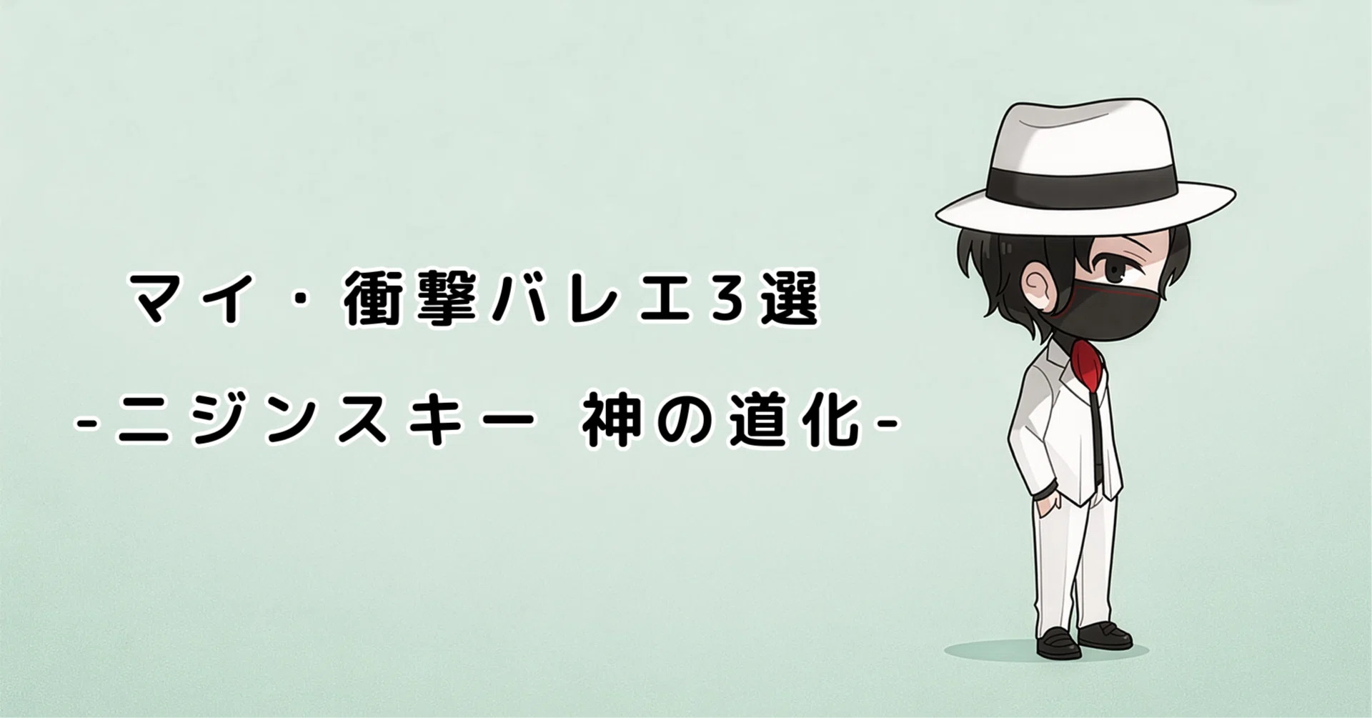 マイ・衝撃バレエ3選 -ニジンスキー 神の道化-｜ライムライト